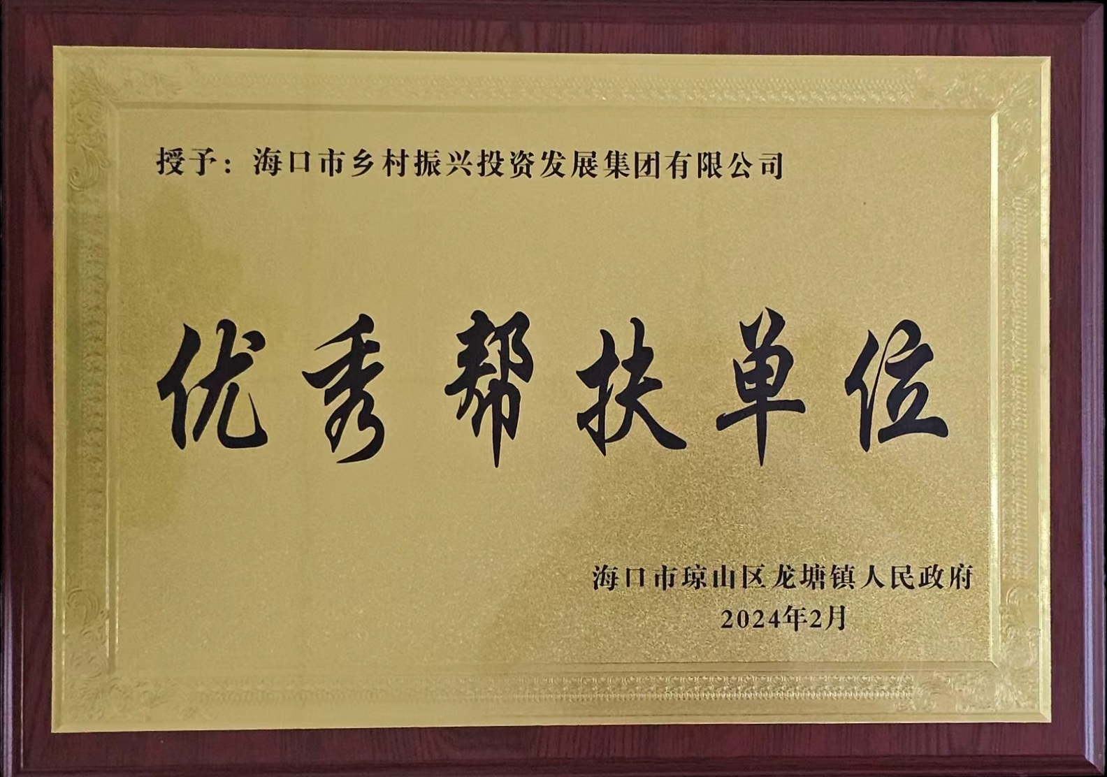 优秀帮扶单位